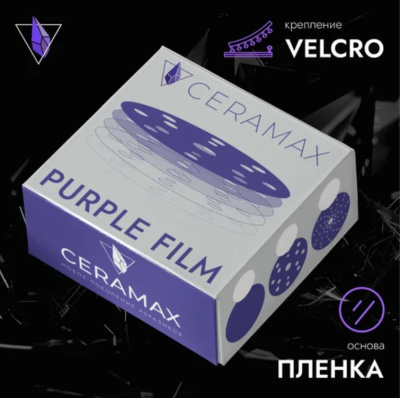 Круг шлифовальный 150 мм CERAMAX PURPLE FILM 15 отверстий, P400 (уп. 50 шт.)